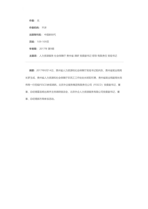 贵州省人力资源和社会保障厅领导莅临FESC0参观调研