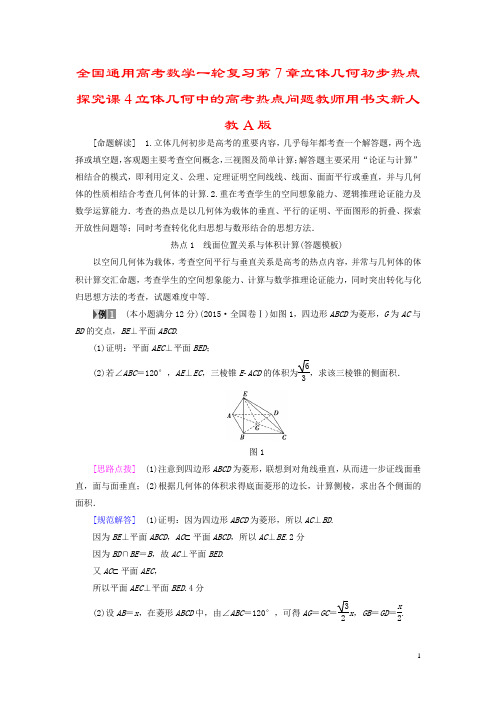 全国通用高考数学一轮复习第7章立体几何初步热点探究课4立体几何中的高考热点问题教师用书文新人教A版