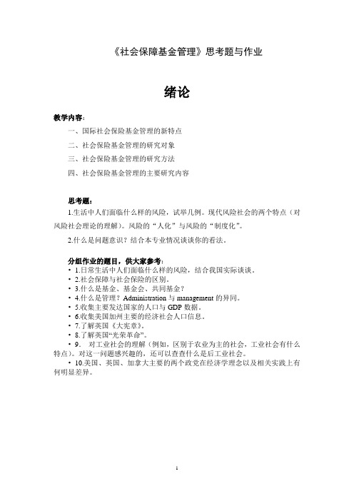 社会保障基金管理 思考题与推荐阅读材料