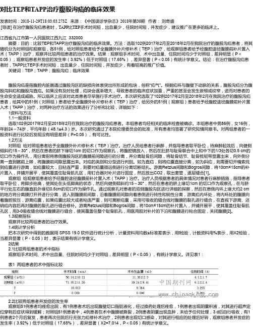 对比TEP和TAPP治疗腹股沟疝的临床效果