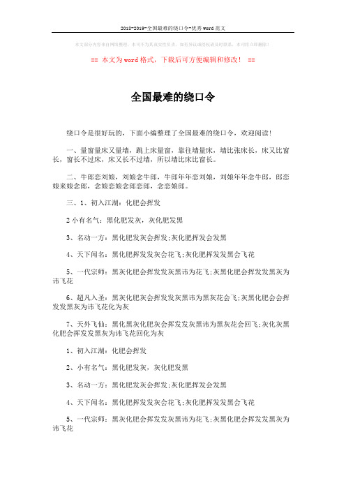 2018-2019-全国最难的绕口令-优秀word范文 (5页)