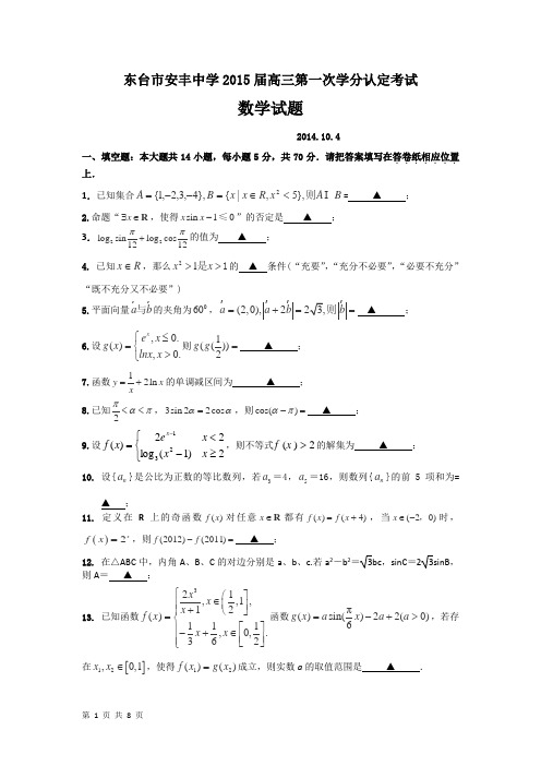 江苏省东台市安丰中学2015届高三上学期第一次月考数学试卷