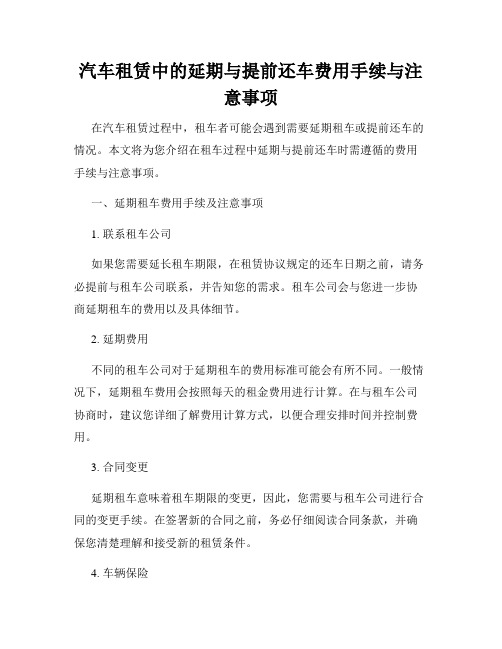 汽车租赁中的延期与提前还车费用手续与注意事项