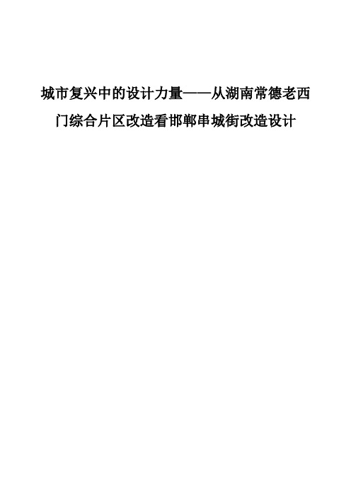 城市复兴中的设计力量-从湖南常德老西门综合片区改造看邯郸串城街改造设计