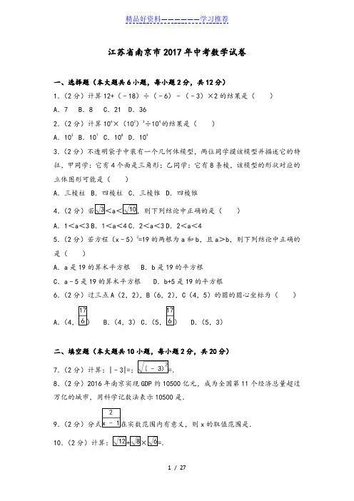 年江苏省南京市中考数学试卷(附答案解析版)