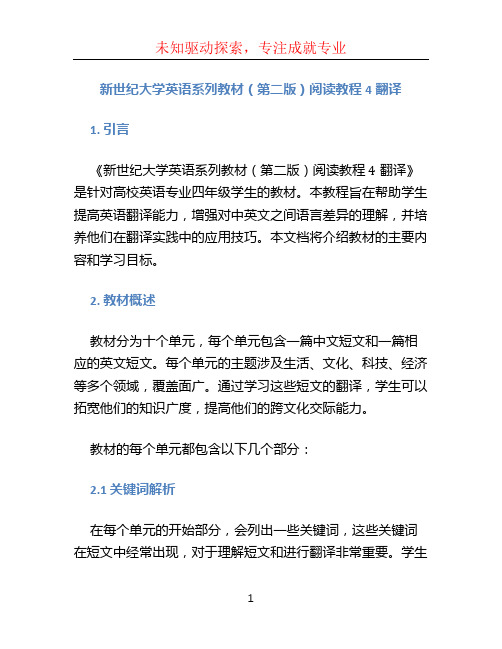 新世纪大学英语系列教材(第二版)阅读教程4翻译