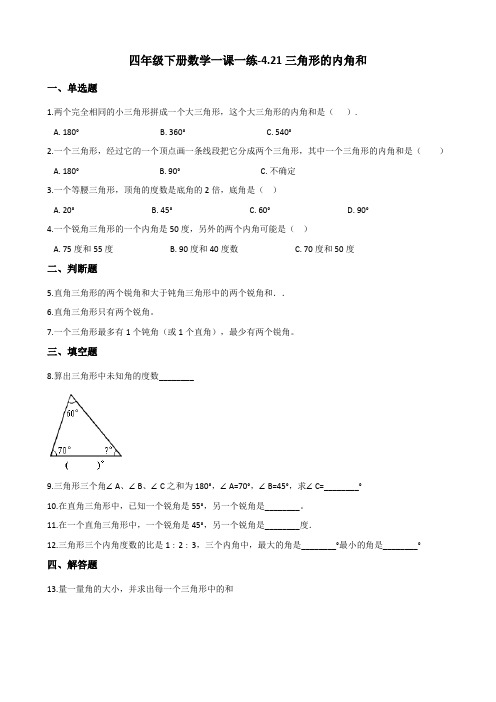 四年级下册数学一课一练-4.21三角形的内角和 浙教版(含答案)