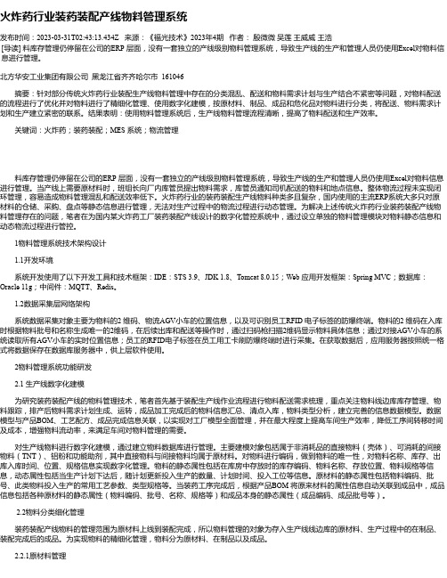 火炸药行业装药装配产线物料管理系统