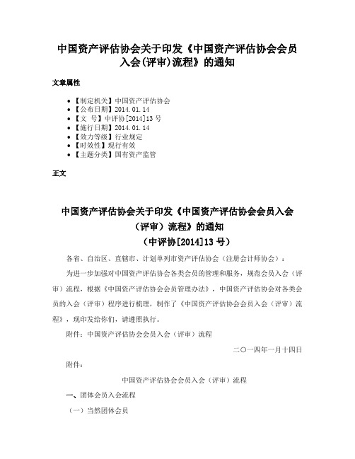 中国资产评估协会关于印发《中国资产评估协会会员入会(评审)流程》的通知