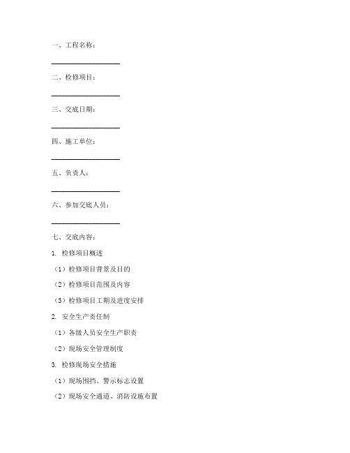 检修项目安全技术交底记录模板