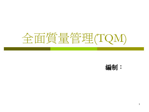 全面质量管理(TQM)