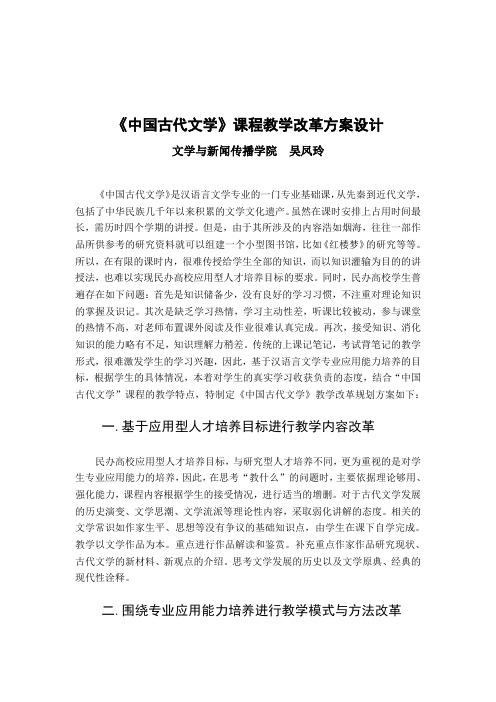 《中国古代文学》课程教学改革方案设计