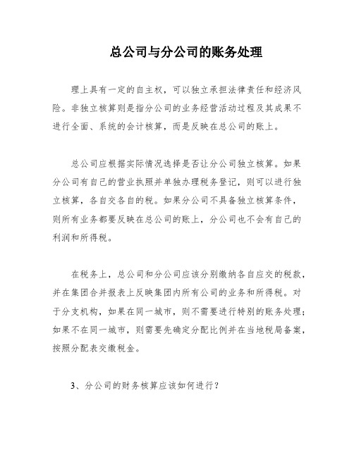 总公司与分公司的账务处理