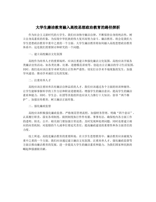 大学生廉洁教育融入高校思想政治教育的路径探析