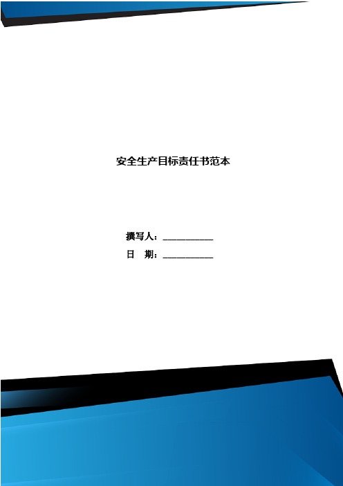 安全生产目标责任书范本