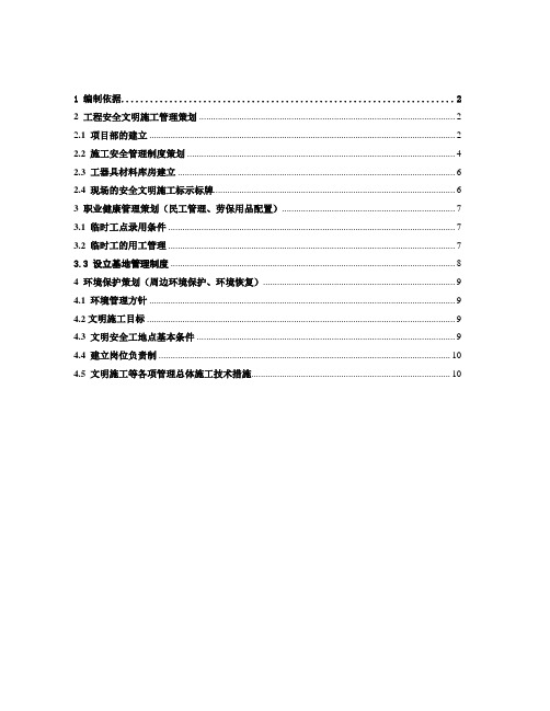 工程安全职业健康和环境管理策划书