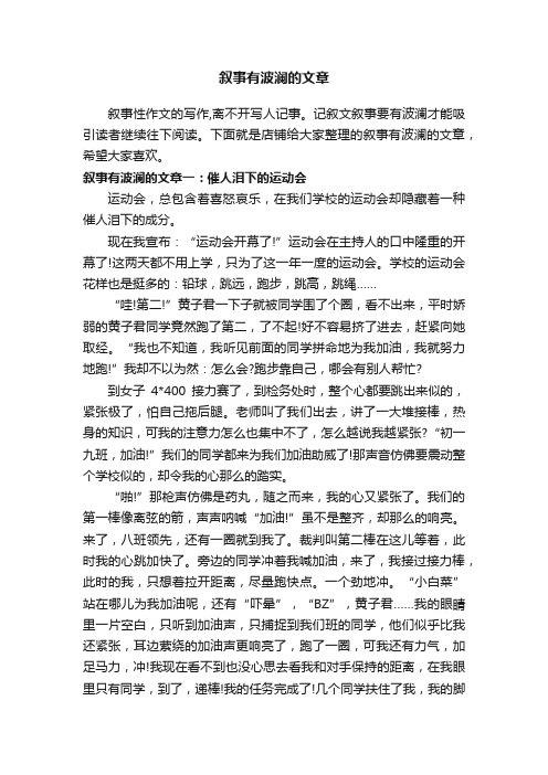 叙事有波澜的文章