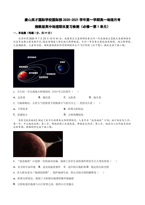 河北省唐山英才国际学校2020-2021学年高一上学期地理月考2