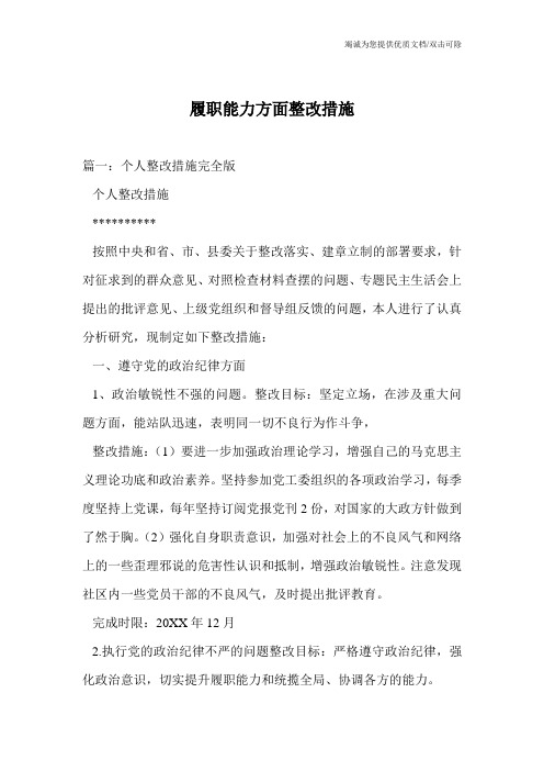 履职能力方面整改措施