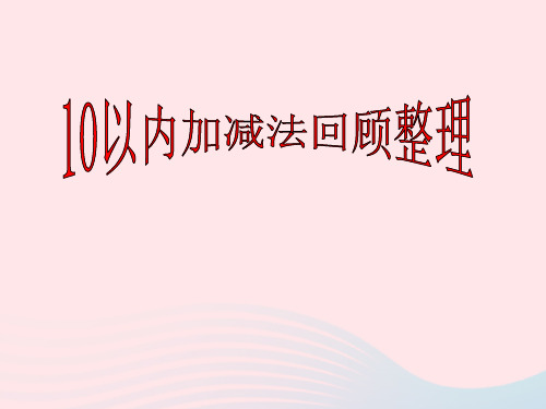 一年级数学上册三走进花果山_10以内数的加减法《回顾整理》课件青岛版六三制