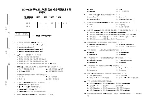 2018-2019学年第二学期《JSP动态网页技术》期末试卷