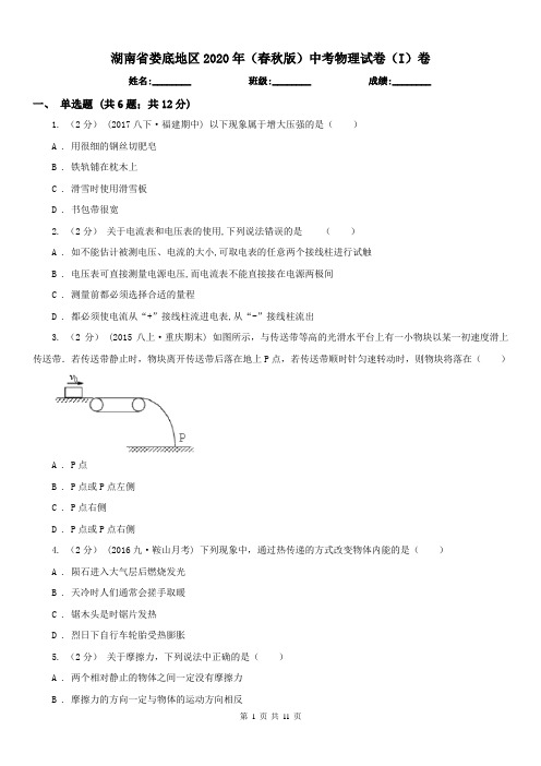 湖南省娄底地区2020年(春秋版)中考物理试卷(I)卷