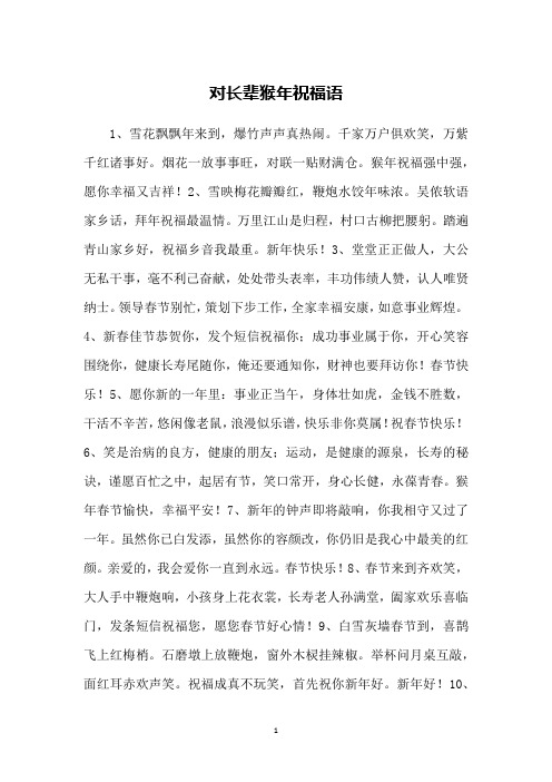 对长辈猴年祝福语