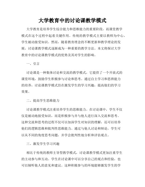 大学教育中的讨论课教学模式