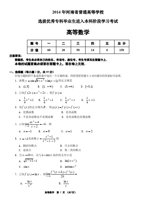 14年专升本高数真题