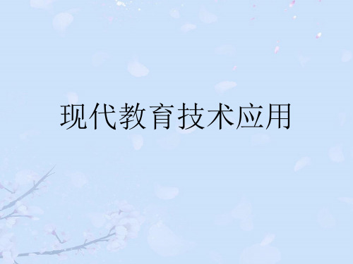 2021年现代教育技术应用优秀PPT资料