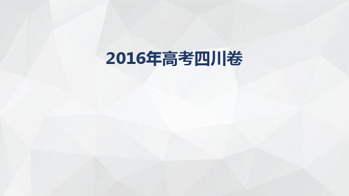 高考生物真题分类汇编授课课件2016年四川卷ppt