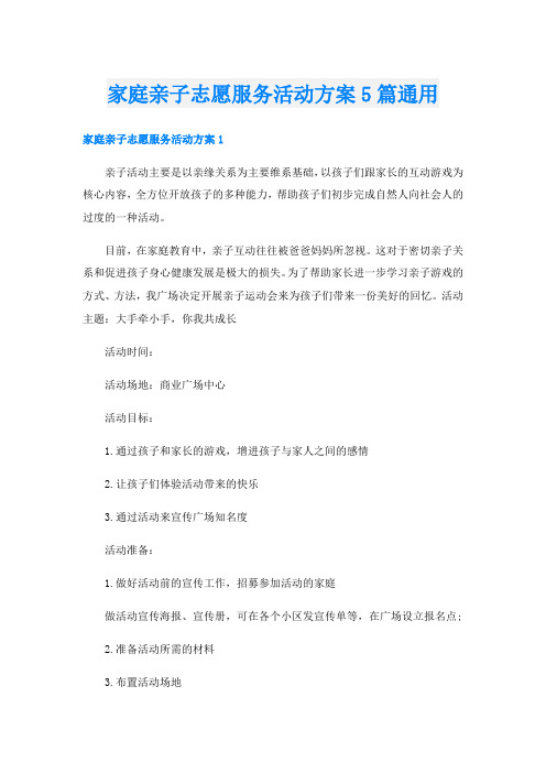 家庭亲子志愿服务活动方案5篇通用