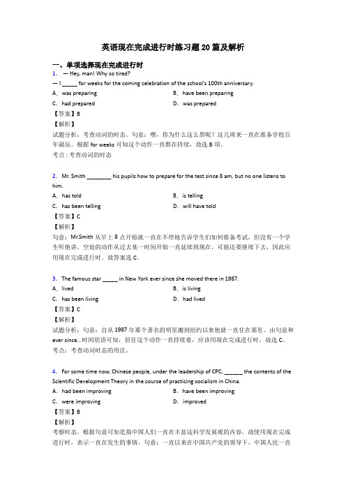 英语现在完成进行时练习题20篇及解析