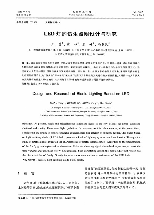 LED灯的仿生照明设计与研究