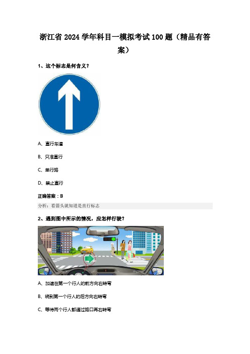 浙江省2024学年科目一模拟考试100题(精品有答案)