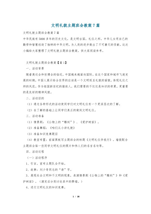 文明礼貌主题班会教案7篇