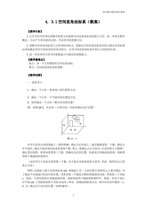 高中数学必修2(人教A版)教案—4.3.1空间直角坐标系