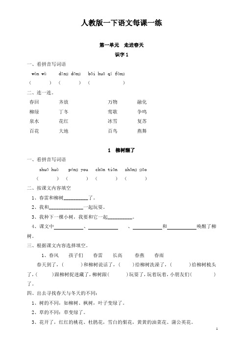 人教版小学语文一年级下册每课一练(20页)