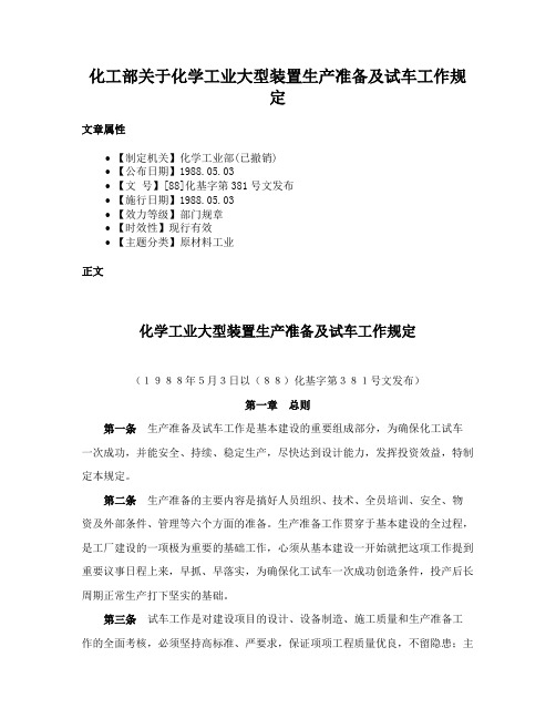 化工部关于化学工业大型装置生产准备及试车工作规定