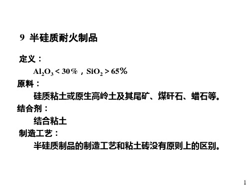 半硅质耐火材料及小结下午1课件