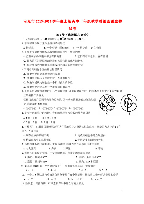 四川省南充市高一生物上学期教学质量监测试题新人教版