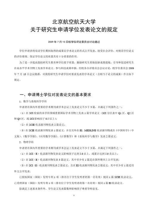 北京航空航天大学博士研究生毕业发表论文规定(最新版)