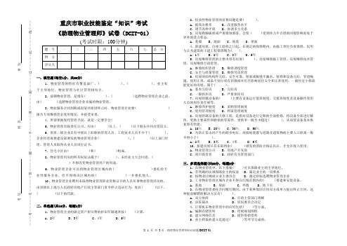 重庆市《助理物业管理师》“理论”试卷及答案(DCZT-01)