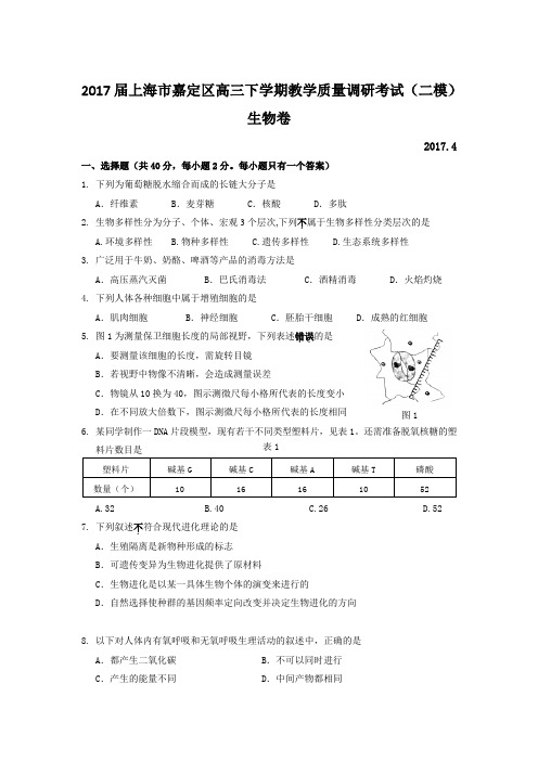 2017届上海市嘉定区高三下学期教学质量调研考试(二模)生物卷