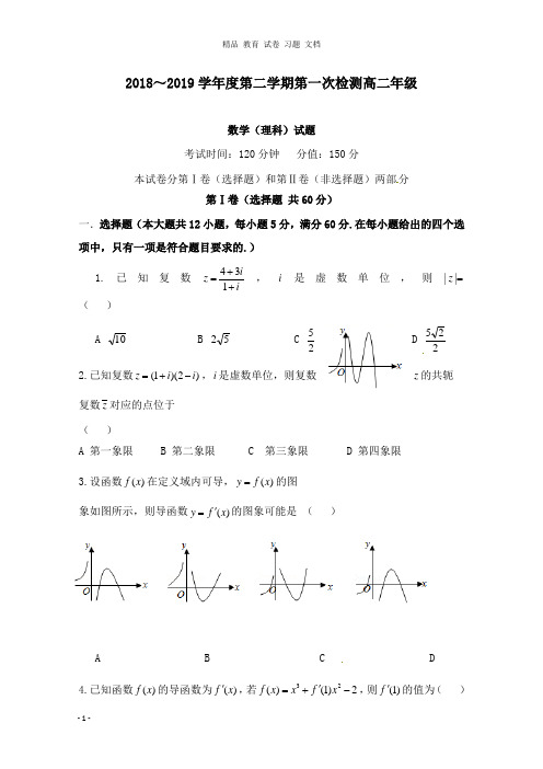 【精编文档】黑龙江省大庆市第四中学2018-2019学年高二数学下学期第一次检测试卷理.doc