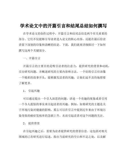 学术论文中的开篇引言和结尾总结如何撰写