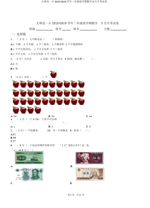 太和县一小2018-2019学年二年级下学期数学3月月考试卷