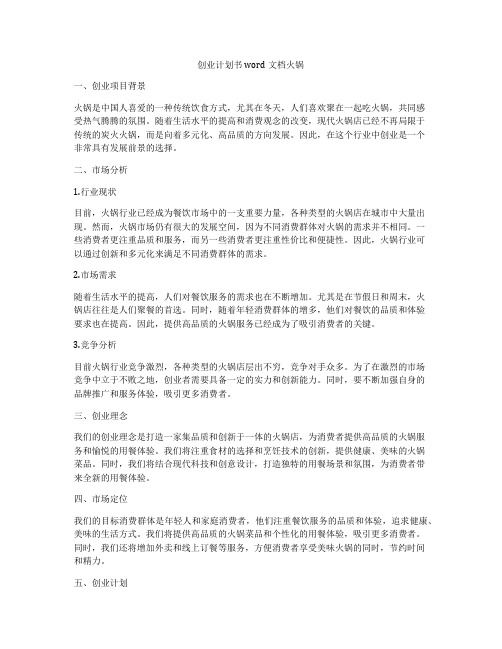 创业计划书word文档火锅