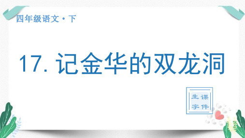 (生字课件)17 记金华的双龙洞-人教版四年级语文下册第五单元生字课件