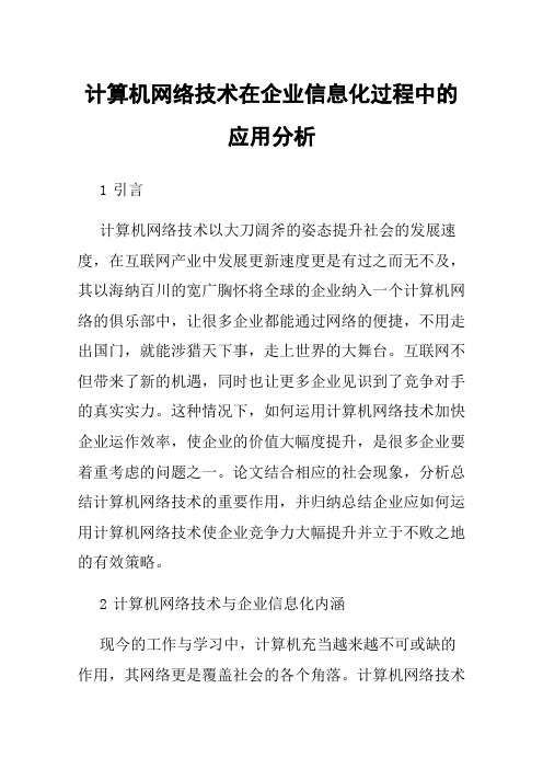 计算机网络技术在企业信息化过程中的应用分析